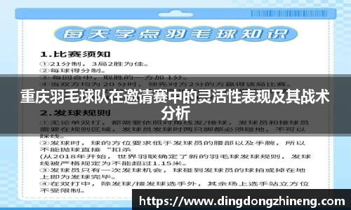 重庆羽毛球队在邀请赛中的灵活性表现及其战术分析