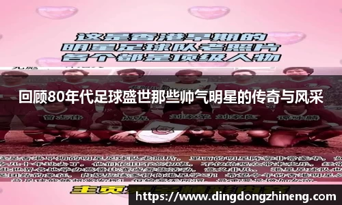 回顾80年代足球盛世那些帅气明星的传奇与风采
