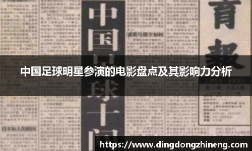 中国足球明星参演的电影盘点及其影响力分析