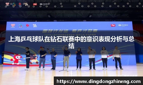 上海乒乓球队在钻石联赛中的意识表现分析与总结