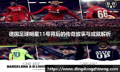 德国足球明星11号背后的传奇故事与成就解析