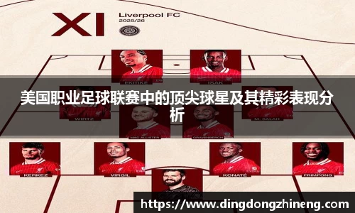 美国职业足球联赛中的顶尖球星及其精彩表现分析